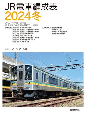 cover image of ＪＲ電車編成表２０２４冬